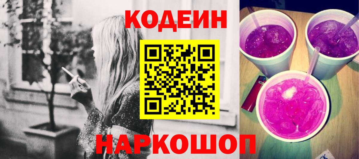 Полевской  Codein напиток Lean (лин)  Вход с VPN 