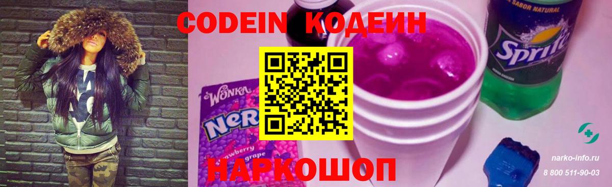Codein напиток Lean (лин) Полевской